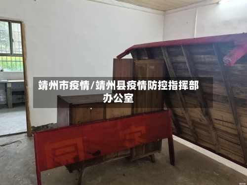 靖州市疫情/靖州县疫情防控指挥部办公室-第3张图片