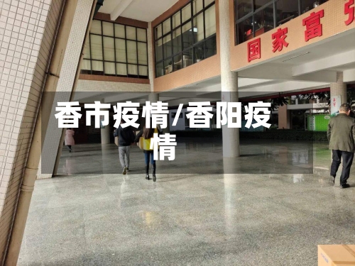香市疫情/香阳疫情-第3张图片