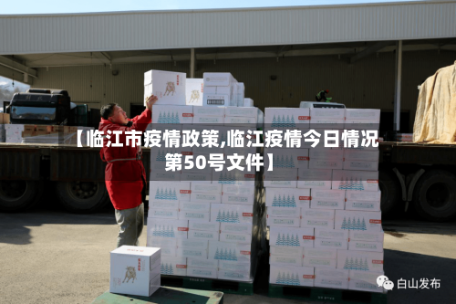 【临江市疫情政策,临江疫情今日情况第50号文件】-第1张图片