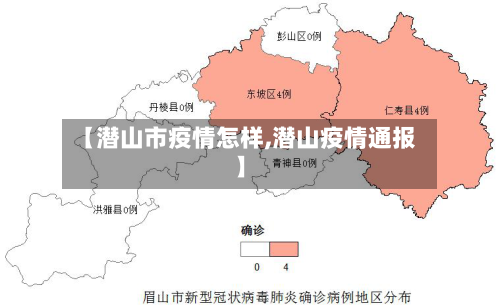 【潜山市疫情怎样,潜山疫情通报】-第1张图片