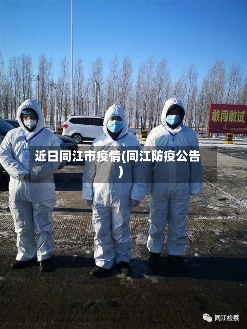 近日同江市疫情(同江防疫公告)-第1张图片