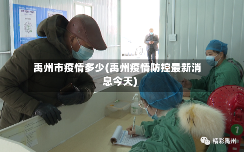 禹州市疫情多少(禹州疫情防控最新消息今天)-第1张图片