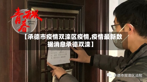 【承德市疫情双滦区疫情,疫情最新数据消息承德双滦】-第1张图片