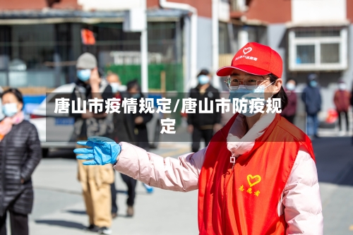 唐山市疫情规定/唐山市防疫规定-第1张图片
