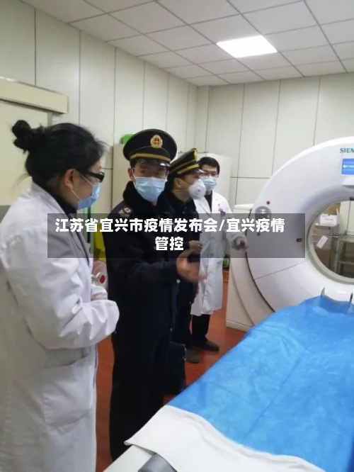 江苏省宜兴市疫情发布会/宜兴疫情管控-第2张图片