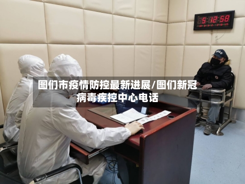 图们市疫情防控最新进展/图们新冠病毒疾控中心电话-第2张图片