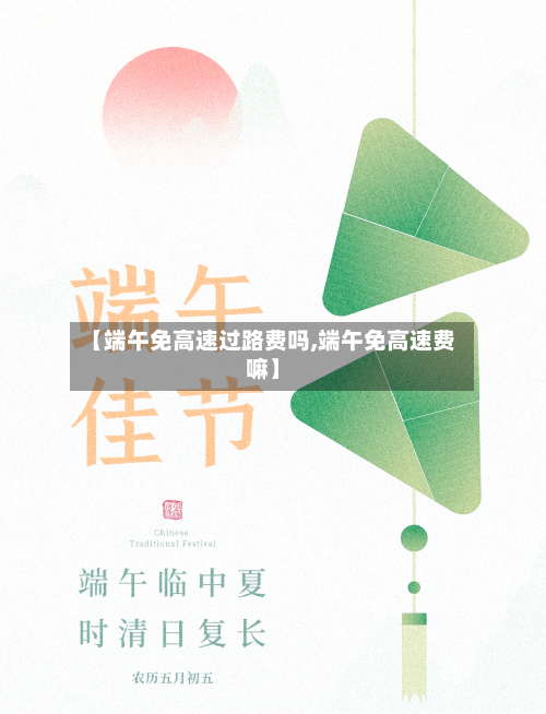 【端午免高速过路费吗,端午免高速费嘛】-第1张图片