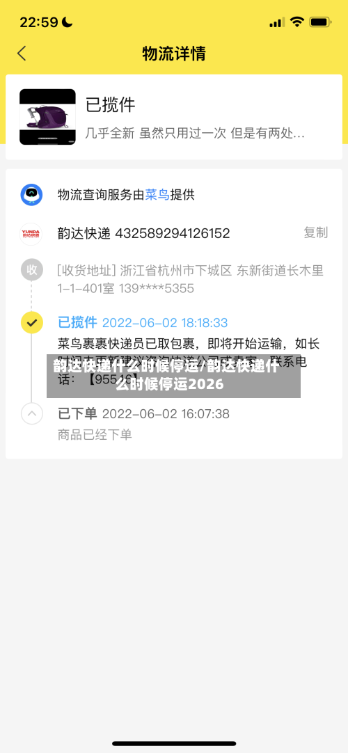 韵达快递什么时候停运/韵达快递什么时候停运2026-第3张图片