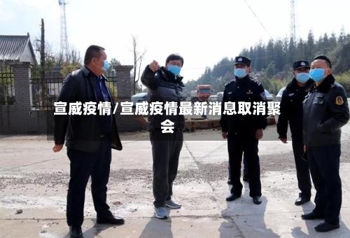 宣威疫情/宣威疫情最新消息取消聚会-第1张图片