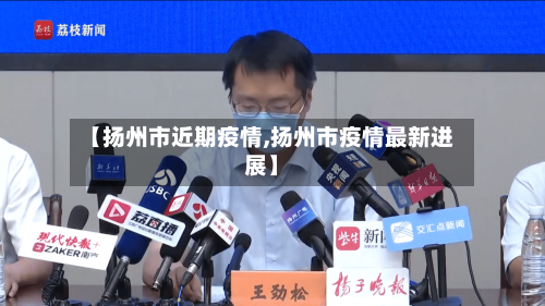 【扬州市近期疫情,扬州市疫情最新进展】-第2张图片