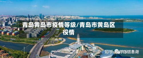青岛黄岛市疫情等级/青岛市黄岛区役情-第1张图片