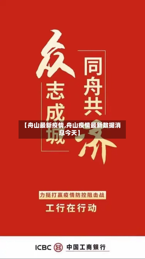 【舟山最新疫情,舟山疫情最新数据消息今天】-第2张图片