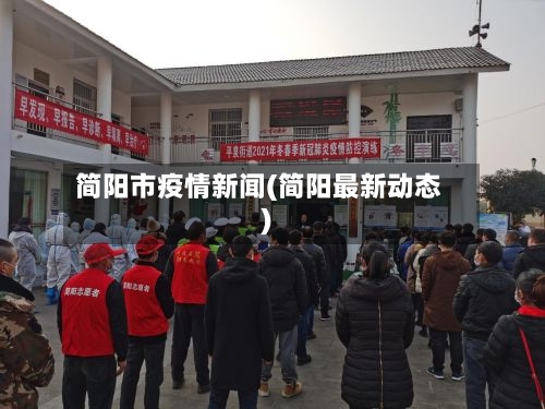 简阳市疫情新闻(简阳最新动态)-第1张图片