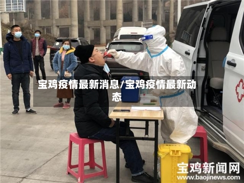 宝鸡疫情最新消息/宝鸡疫情最新动态-第3张图片