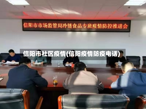 信阳市社区疫情(信阳疫情防疫电话)-第2张图片