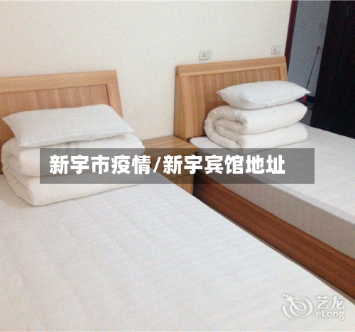 新宇市疫情/新宇宾馆地址-第1张图片