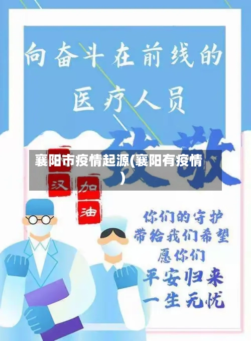 襄阳市疫情起源(襄阳有疫情)-第3张图片