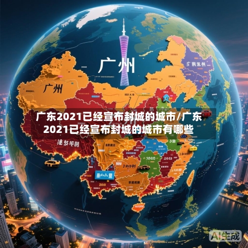 广东2021已经宣布封城的城市/广东2021已经宣布封城的城市有哪些-第3张图片