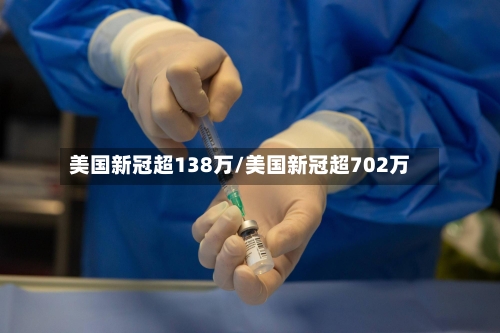 美国新冠超138万/美国新冠超702万-第1张图片