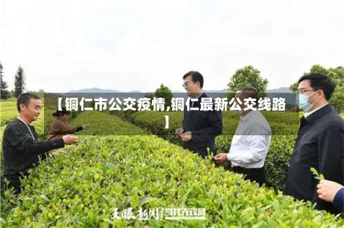 【铜仁市公交疫情,铜仁最新公交线路】-第2张图片