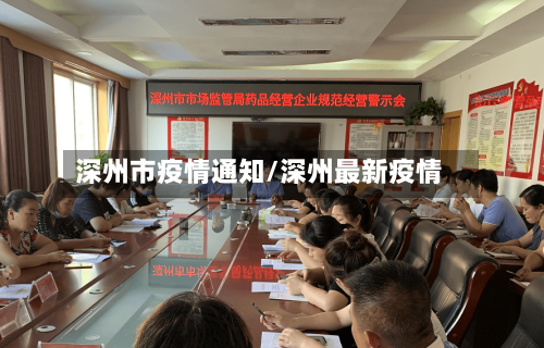 深州市疫情通知/深州最新疫情-第2张图片