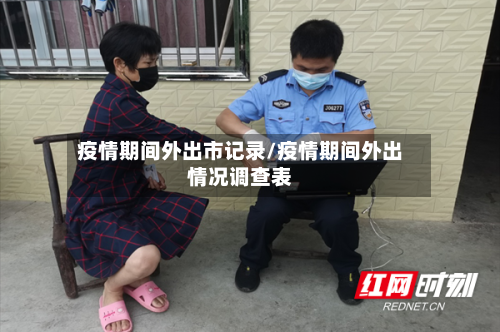 疫情期间外出市记录/疫情期间外出情况调查表-第1张图片