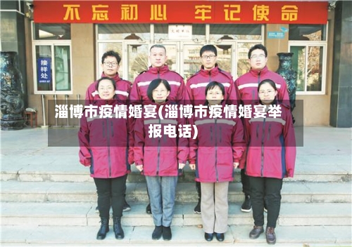 淄博市疫情婚宴(淄博市疫情婚宴举报电话)-第1张图片