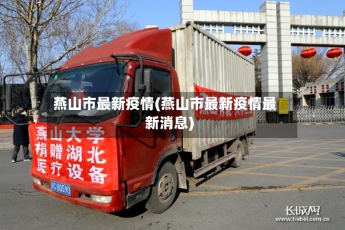 燕山市最新疫情(燕山市最新疫情最新消息)-第1张图片