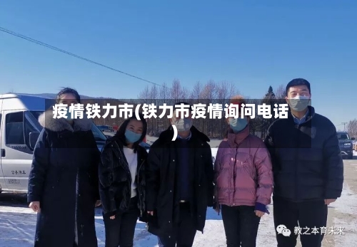 疫情铁力市(铁力市疫情询问电话)-第1张图片