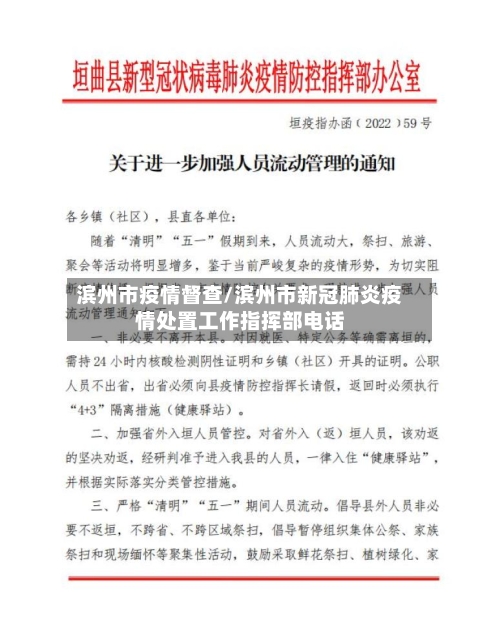 滨州市疫情督查/滨州市新冠肺炎疫情处置工作指挥部电话-第1张图片