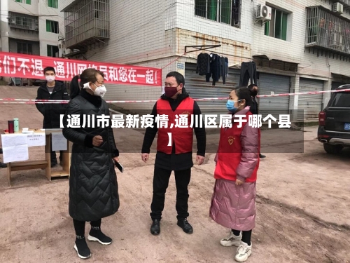 【通川市最新疫情,通川区属于哪个县】-第2张图片