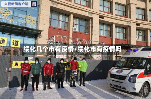 绥化几个市有疫情/绥化市有疫情吗-第2张图片