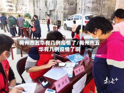 梅州市五华有几例疫情了/梅州市五华有几例疫情了啊-第1张图片