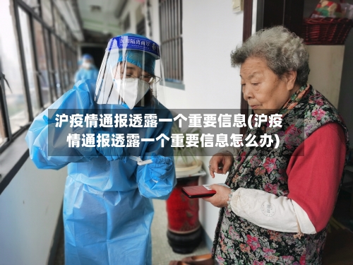 沪疫情通报透露一个重要信息(沪疫情通报透露一个重要信息怎么办)-第1张图片