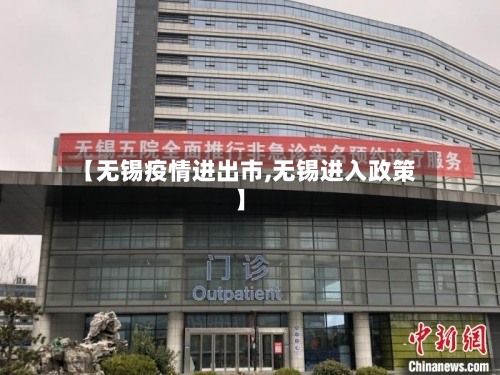【无锡疫情进出市,无锡进入政策】-第3张图片