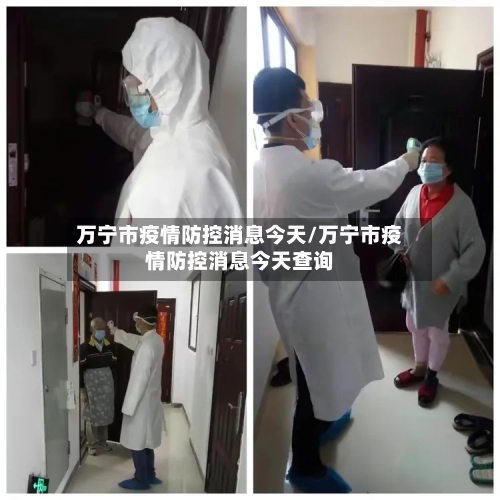 万宁市疫情防控消息今天/万宁市疫情防控消息今天查询-第3张图片
