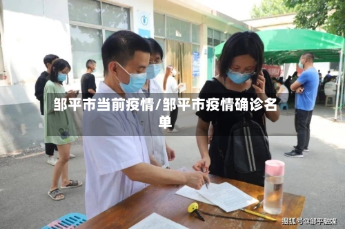 邹平市当前疫情/邹平市疫情确诊名单-第2张图片