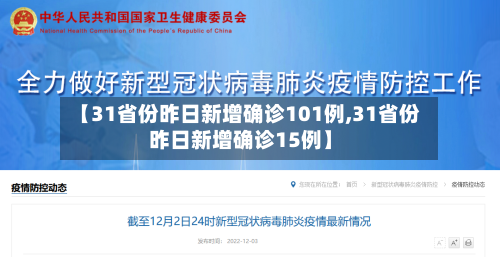 【31省份昨日新增确诊101例,31省份昨日新增确诊15例】-第2张图片