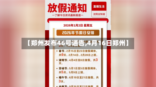 【郑州发布46号通告,4月16日郑州】-第2张图片