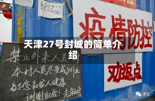 天津27号封城的简单介绍-第3张图片