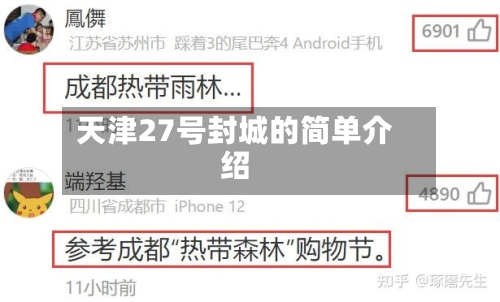 天津27号封城的简单介绍-第2张图片