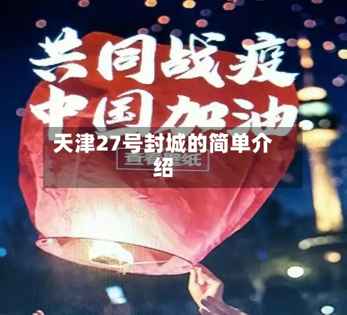 天津27号封城的简单介绍-第1张图片