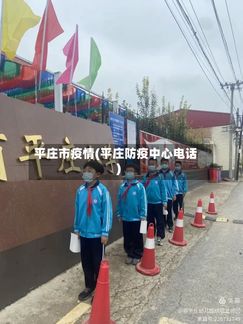 平庄市疫情(平庄防疫中心电话)-第2张图片