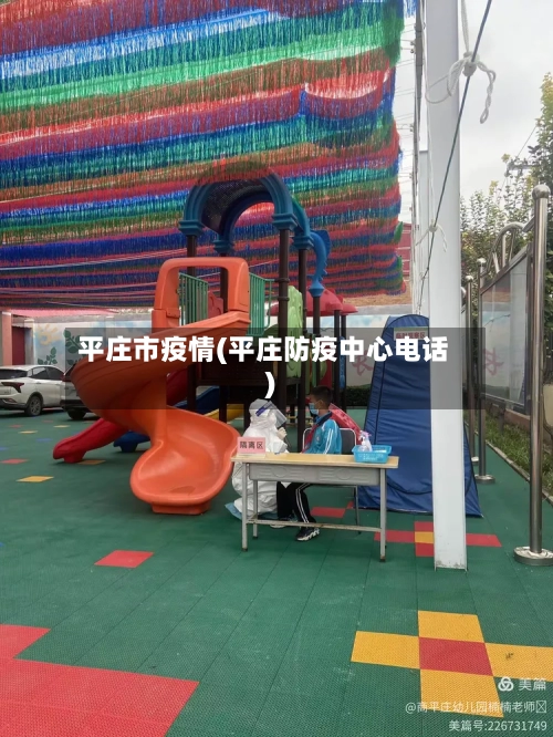 平庄市疫情(平庄防疫中心电话)-第3张图片