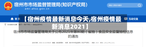 【宿州疫情最新消息今天,宿州疫情最新消息2021】-第1张图片