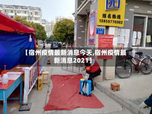 【宿州疫情最新消息今天,宿州疫情最新消息2021】-第2张图片