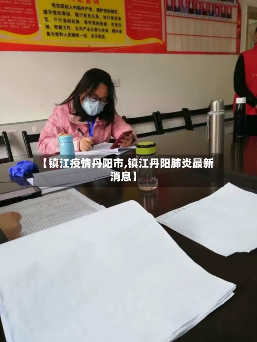 【镇江疫情丹阳市,镇江丹阳肺炎最新消息】-第1张图片