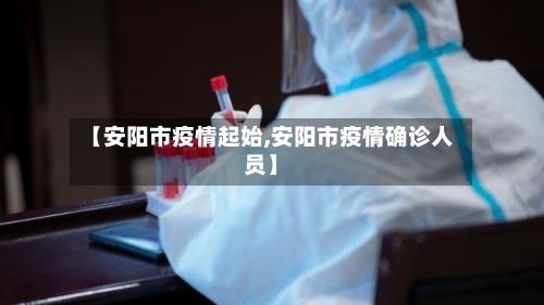 【安阳市疫情起始,安阳市疫情确诊人员】-第1张图片