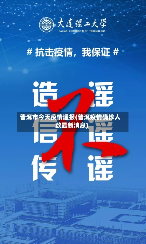 普洱市今天疫情通报(普洱疫情确诊人数最新消息)-第3张图片