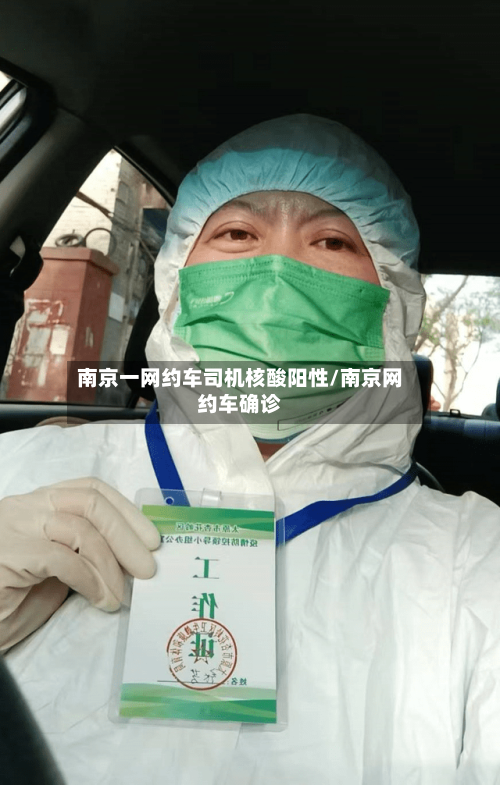 南京一网约车司机核酸阳性/南京网约车确诊-第2张图片